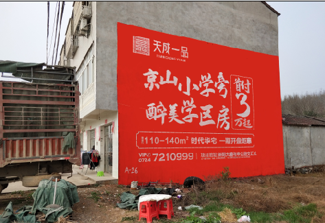 尤溪户外墙体广告的独特宣传魅力