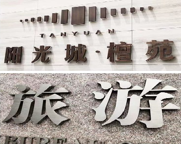 尤溪日常生活中常见的广告金属字。