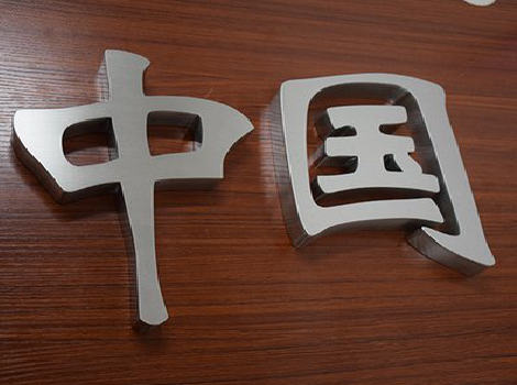 尤溪拉丝不锈钢字的特点。