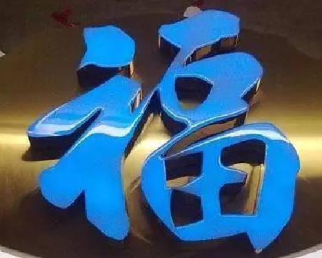 尤溪树脂字发黄或坏了，自己怎么修？